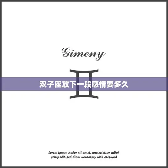 双子座放下一段感情要多久(星座专家揭秘)