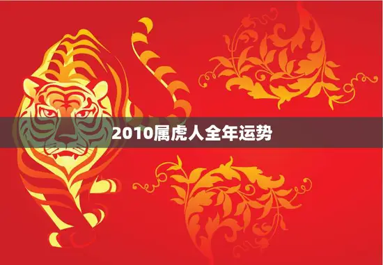2010属虎人全年运势(狮子座的幸运之年)