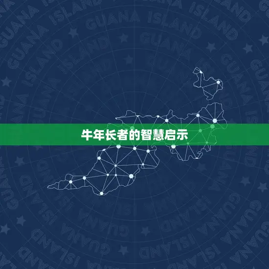 73属牛的今年多大了(牛年长者的岁月沉淀与智慧积累)