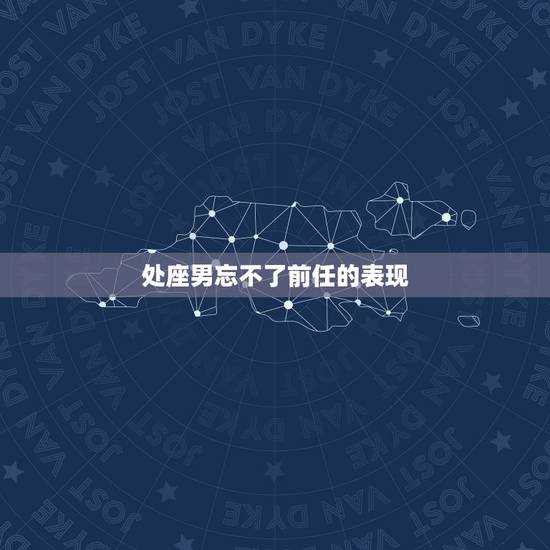 处座男忘不了前任的表现(如何看待)