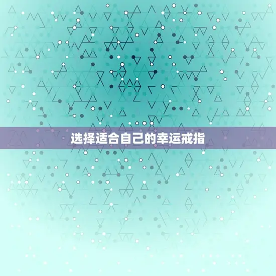 属马的佩戴什么戒指好(如何选择适合自己的幸运戒指)