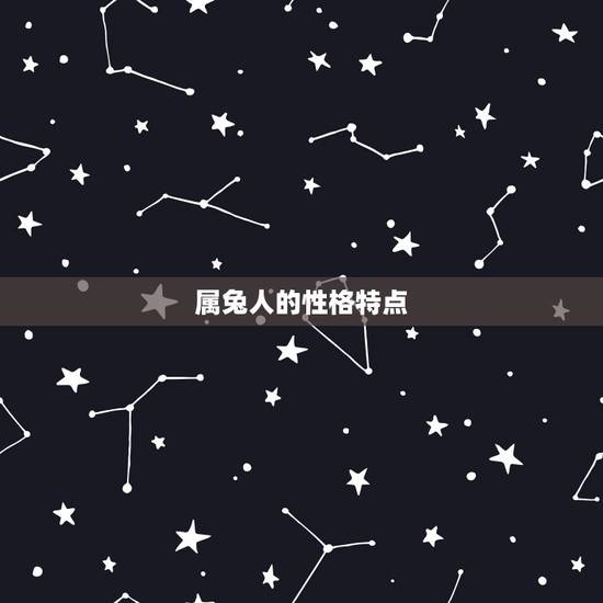 属兔人的婚配属相(找到你的伴侣)