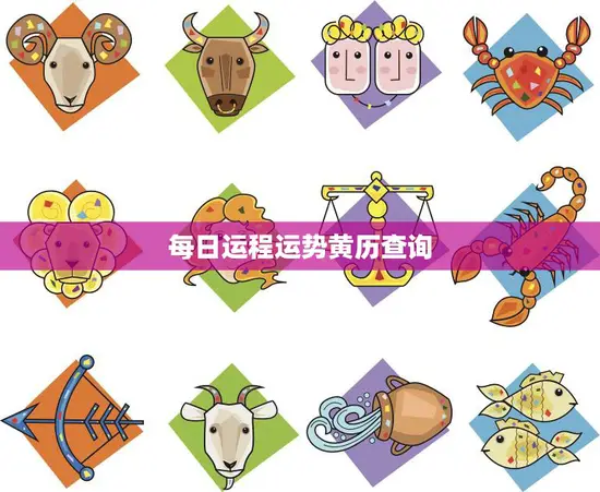 每日运程运势黄历查询(如何预知今日好坏运势)