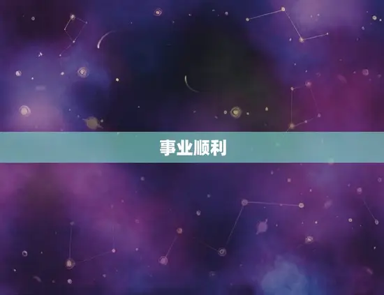 属狗摩羯座今日运势男(财运亨通事业顺利)