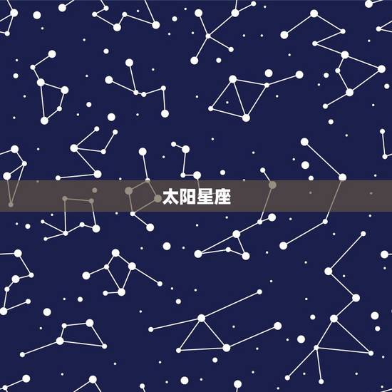 星座月亮太阳上升星座(如何影响你的性格和命运)