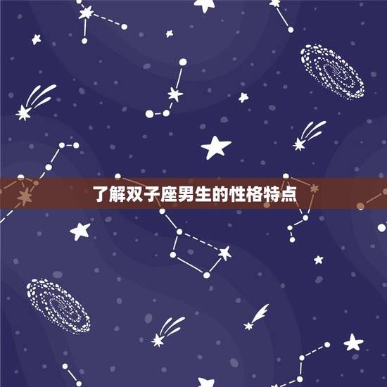 让双子珍惜的星座女(如何成为他心中的)