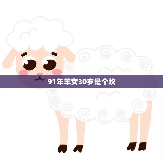 91年羊女30岁是个坎(如何应对人生的转折点)