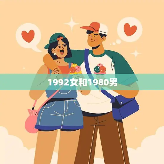 1992女和1980男(跨越年龄的爱情两代人的相遇与融合)