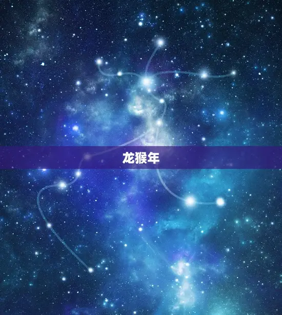 生肖属猴的年份有哪些(猴年、龙猴年、羊猴年、鸡猴年)