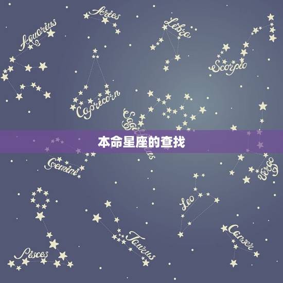 怎么查本命和值日星宿(掌握星座运势)