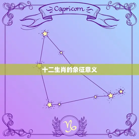 12生肖属相排列顺序(十二生肖排列有序)