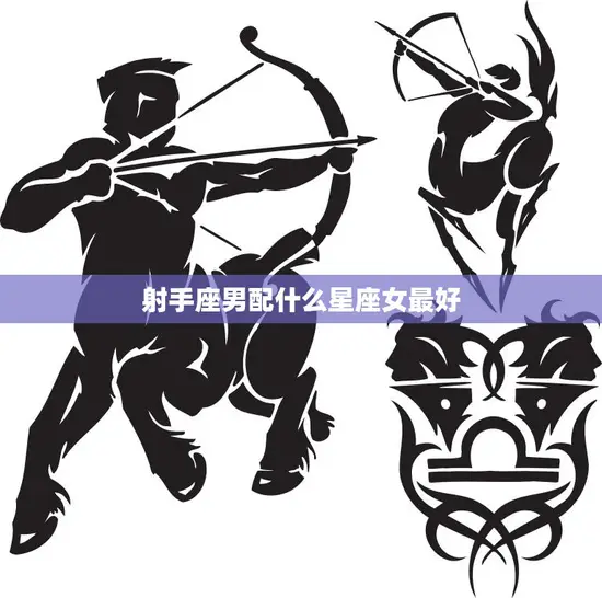 射手座男配什么星座女最好(星座配对指南)