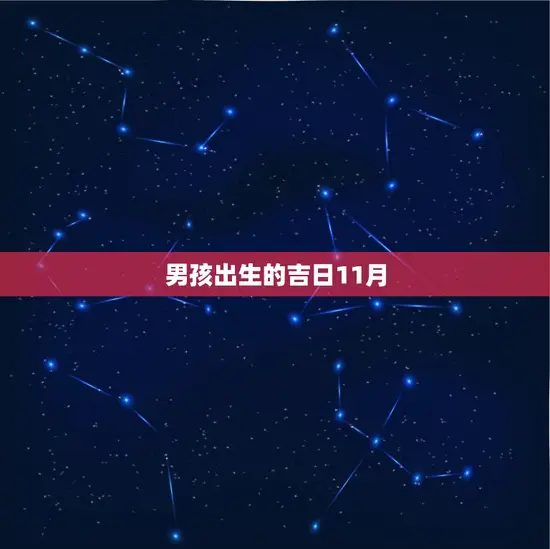 男孩出生的吉日11月(如何选择的出生日期)