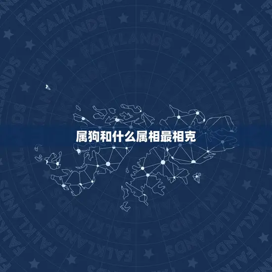 属狗和什么属相最相克(如何避免狗年不顺)