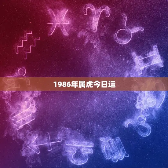 1986年属虎今日运(幸运之星照耀财运亨通)