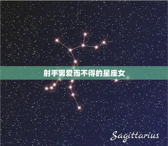 射手男爱而不得的星座女(谁是他的心头好)