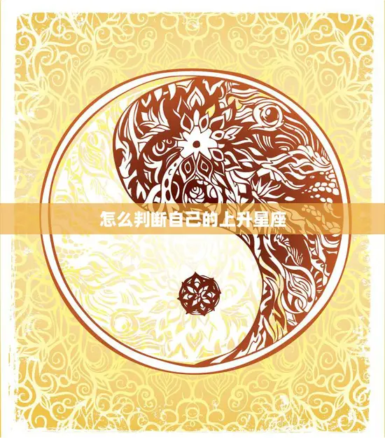 怎么判断自己的上升星座(掌握解读你的性格与命运)