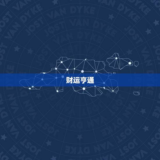 射手座今日运势黄历网(运势大好财运亨通)