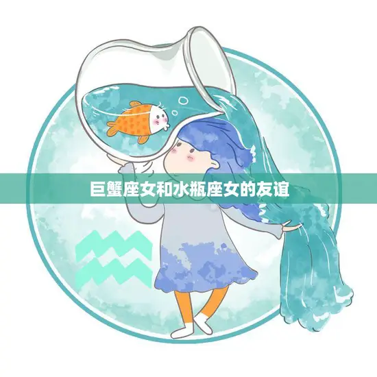 巨蟹座女和水瓶座女的友谊(星座之间的奇妙化学反应)