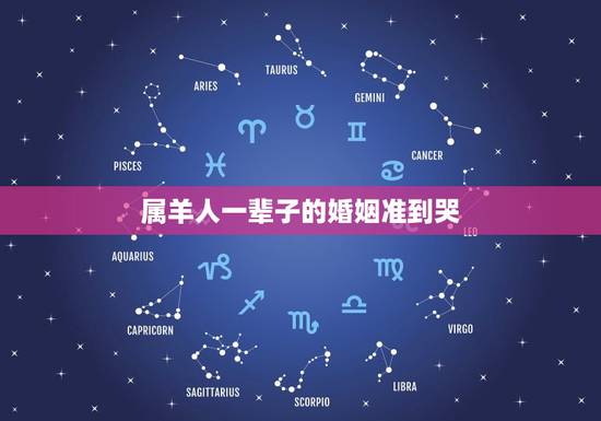 属羊人一辈子的婚姻准到哭(星座配对大介绍)