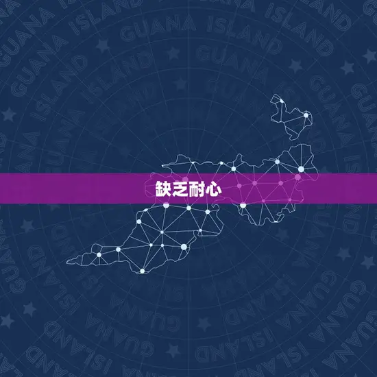 白羊座男生的爱情弱点(介绍热情易冷缺乏耐心)