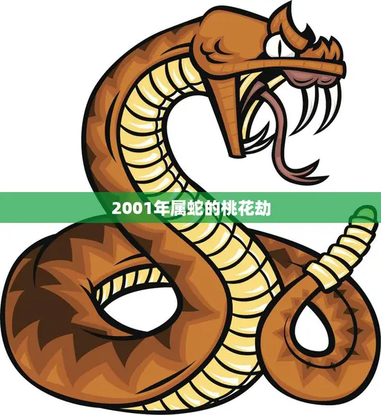 2001年属蛇的桃花劫(如何化解)