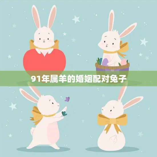 91年属羊的婚姻配对兔子(如何建立幸福的婚姻关系)