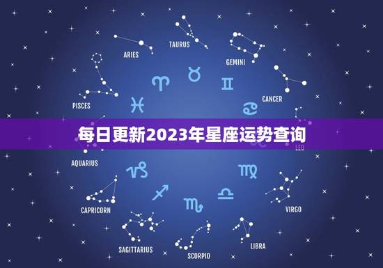 每日更新2023年星座运势查询
