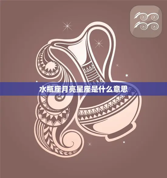 水瓶座月亮星座是什么意思(解读水瓶座月亮的性格特点)