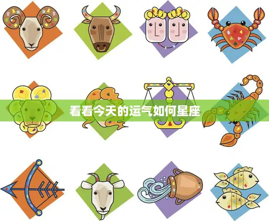 看看今天的运气如何星座(12星座今日运势大揭秘)