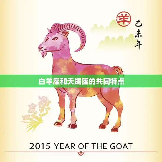 白羊座和天蝎座的共同特点(探秘热情、冲动、自信、敏锐)