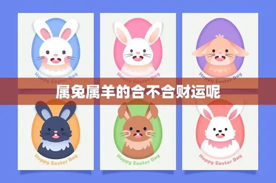 属兔属羊的合不合财运呢(财运合拍还是相克)