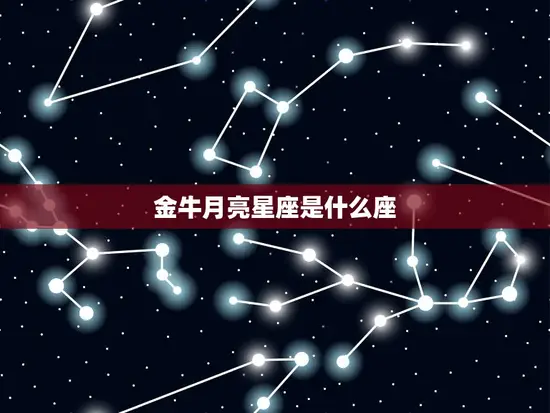金牛月亮星座是什么座(解读金牛座的情感世界)