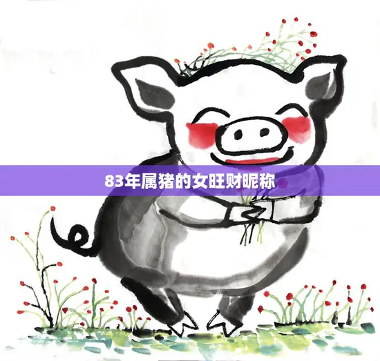 83年属猪的女旺财昵称(如何取)