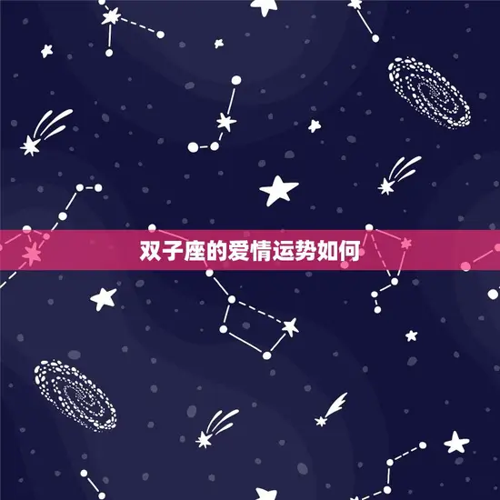 双子座的爱情运势如何(2023年的星象预测)
