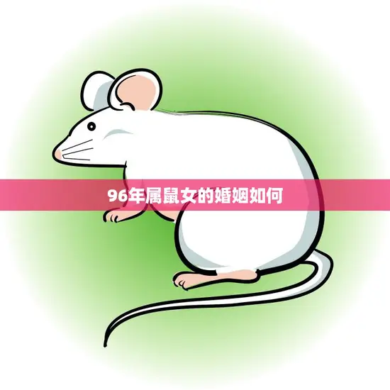 96年属鼠女的婚姻如何(幸福的秘诀)