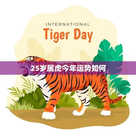 25岁属虎今年运势如何(探究事业顺利财运亨情稳定)