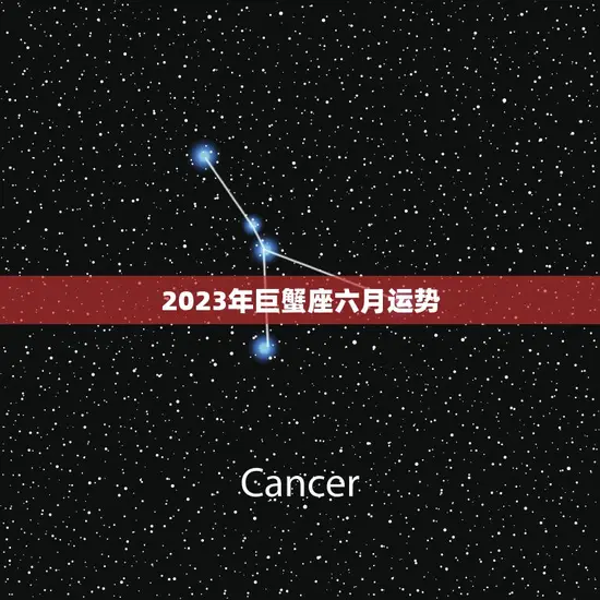 2023年巨蟹座六月运势(事业上有所突破感情生活渐入佳境)