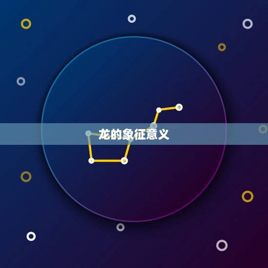 龙年出生的女宝宝取名(如何选择合适的名字)