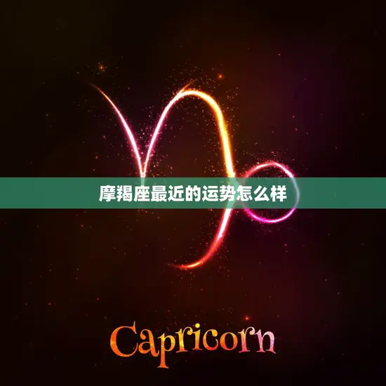 摩羯座最近的运势怎么样(星象逆转财运逐渐回升)