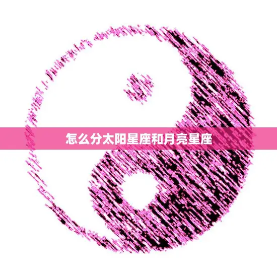 怎么分太阳星座和月亮星座(如何区分太阳星座和月亮星座)