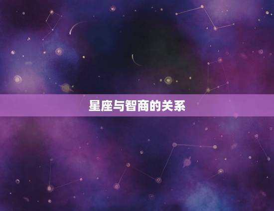 双子座几月出生最聪明(介绍星座与智商的关系)