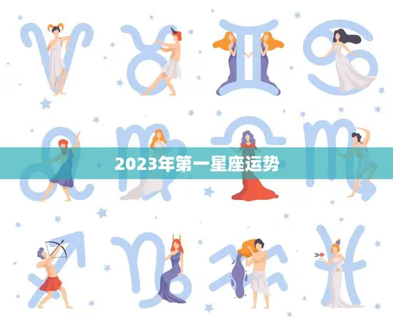 2023年第一星座运势(十二星座运势大揭秘)
