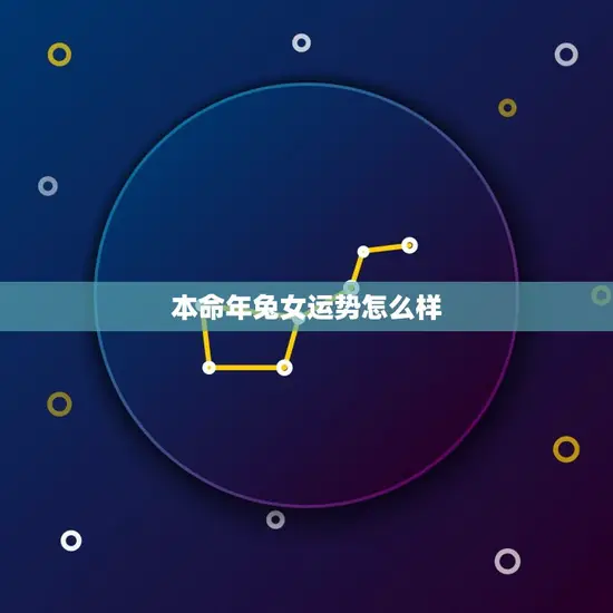 本命年兔女运势怎么样(2023年运势大介绍)