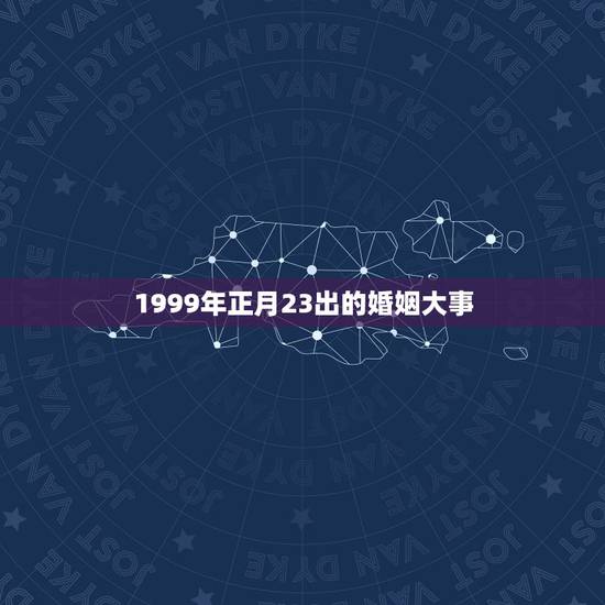 1999年正月23出的婚姻大事(回顾20年前的那场婚礼)