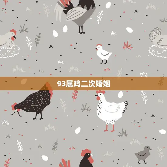 93属鸡二次婚姻(何时再婚最佳)