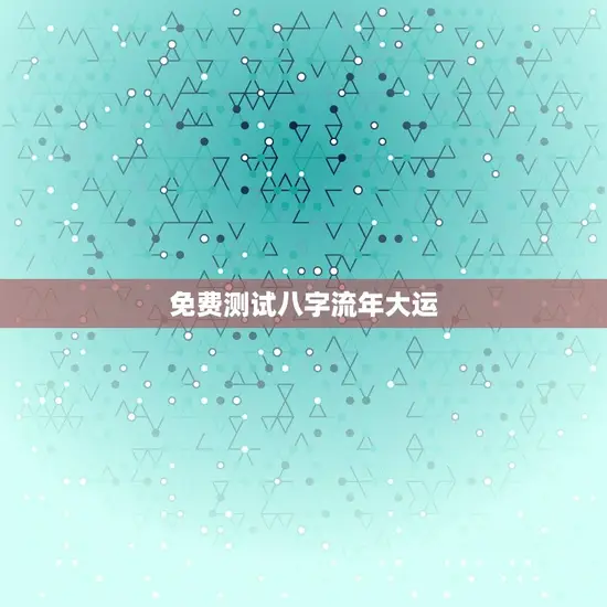 免费测试八字流年大运(介绍你的未来运势)