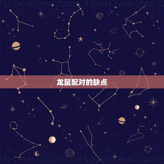 属龙的跟属鼠的合适吗(介绍龙鼠配对的优缺点)