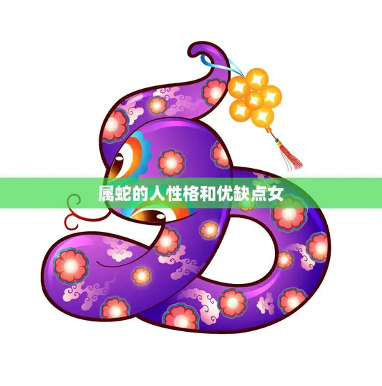 属蛇的人性格和优缺点女(探究神秘、独立、自信但也有固执和猜疑的一面)