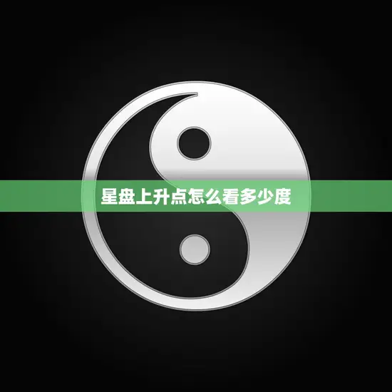 星盘上升点怎么看多少度(解读你的命盘)